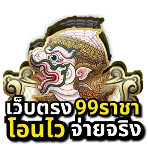 ราชา99 สล็อต