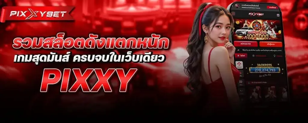 พิ ก ซี่ สล็อต